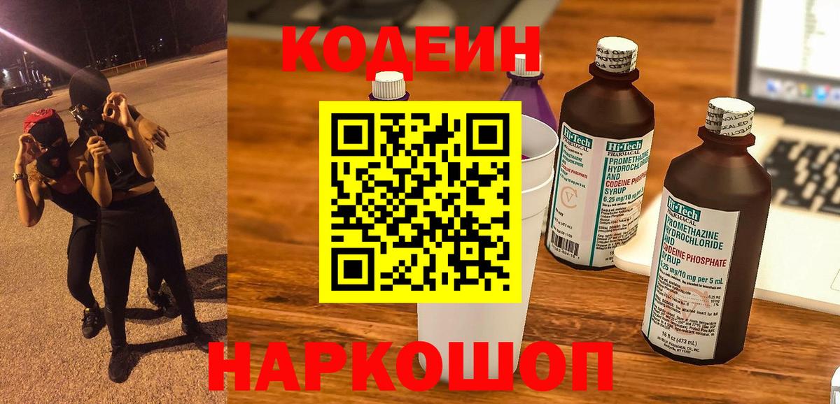 Кодеин Purple Drank Керчь